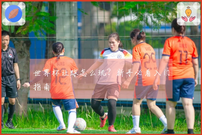 世界杯让球怎么玩？新手必看入门指南
