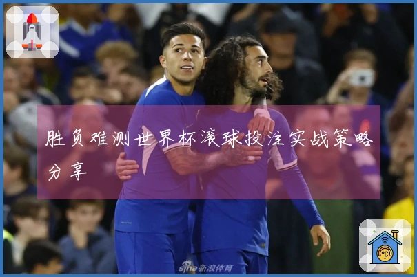 胜负难测世界杯滚球投注实战策略分享