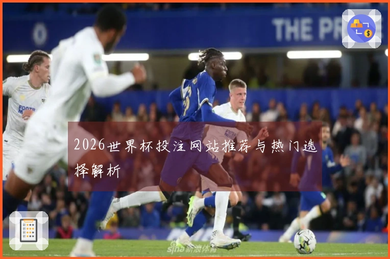 2026世界杯投注网站推荐与热门选择解析