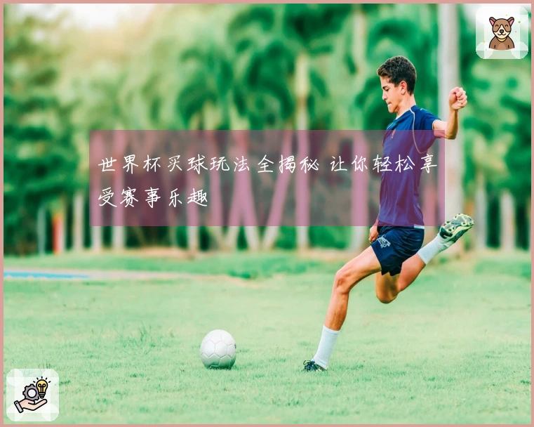 世界杯买球玩法全揭秘 让你轻松享受赛事乐趣