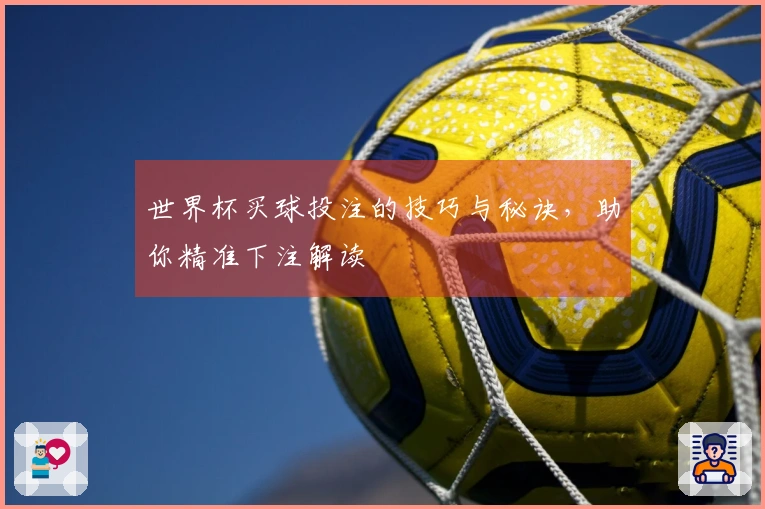 世界杯买球投注的技巧与秘诀，助你精准下注解读