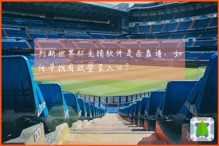 判断世界杯竞猜软件是否靠谱，如何寻找有效登录入口？